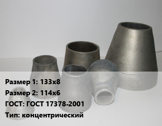 Переход стальной 133х8х114х6 ГОСТ: ГОСТ 17378-2001 концентрический, шт, оцинкованный цена от 1158 Тг / шт, где купить, условия доставки в Шымкенте и Южно-Казахстанской области